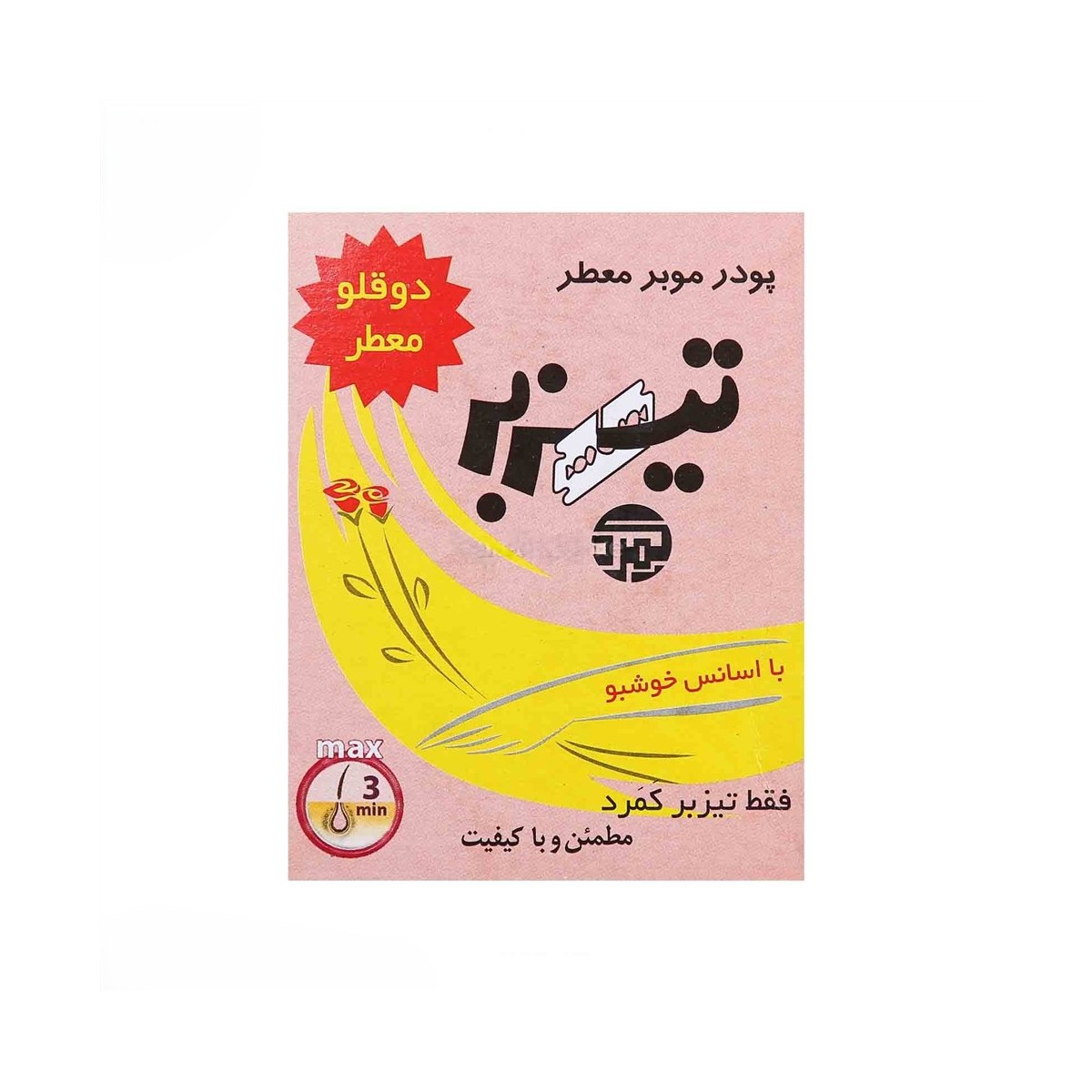 تيزبر پودر موبر دو قلو
