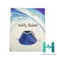 اسلينگ پاشنه