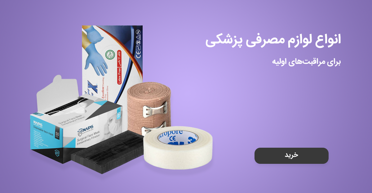 خرید مصرفی پزشکی