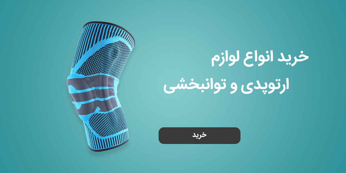 خرید تجهیزات ارتوپدی