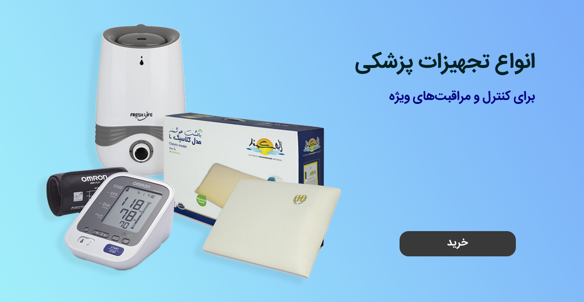 خرید تجهیزات پزشکی