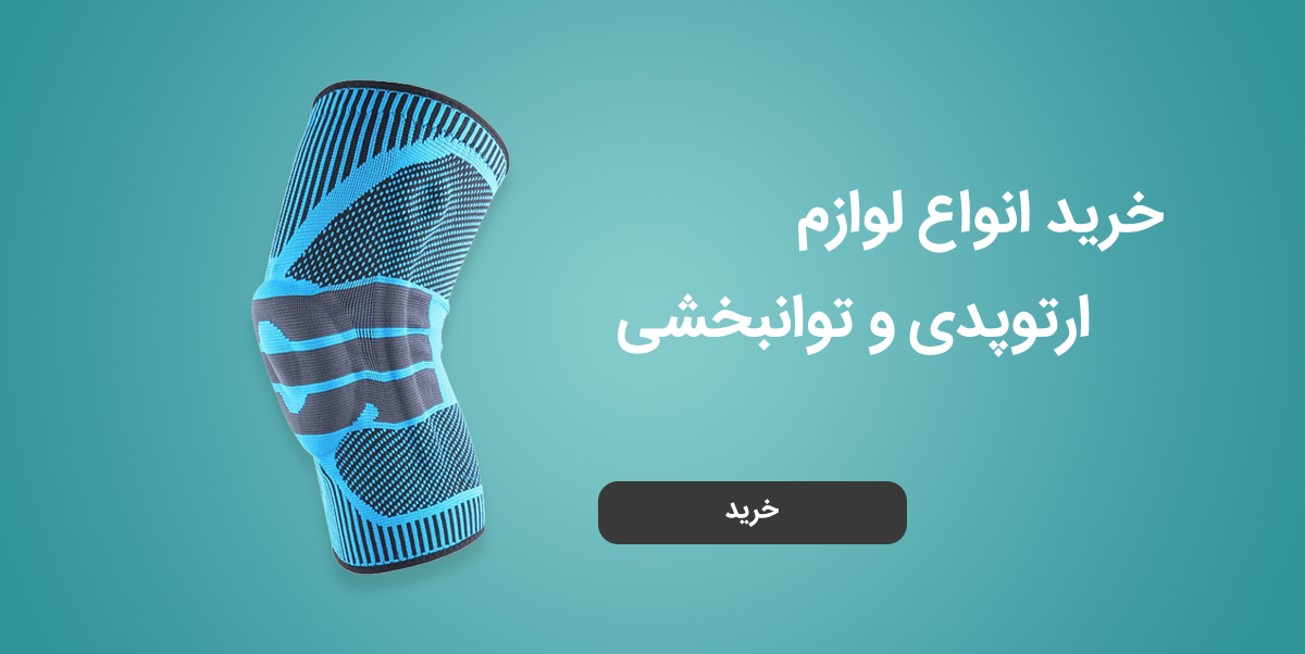 خرید لوازم ارتوپدی